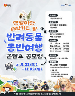 태안군 제2회 반려동물 동반여행 콘텐츠 공모전