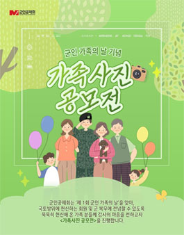 군인 가족의 날 기념 가족 사진 공모전.