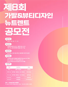 제 8회 가발&뷰티디자인 뉴트렌드 공모전.