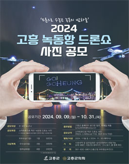 2024 고흥 녹동항 드론쇼 사진 공모전.