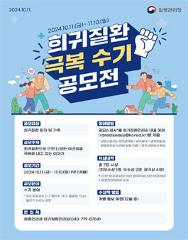 제2회 희귀질환 극복수기 공모전.