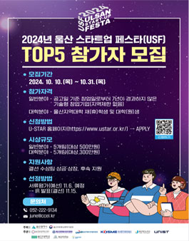 2024년 울산 스타트업 페스타(USF) TOP5 참가자 모집.