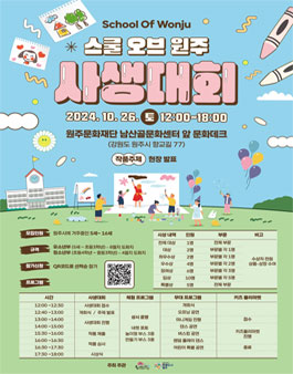 스쿨 오브 원주 사생대회.