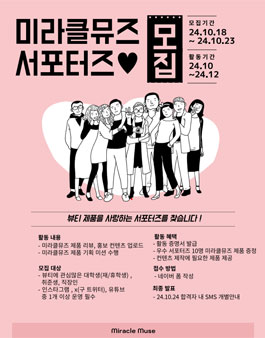 미라클뮤즈 서포터즈 1기 모집