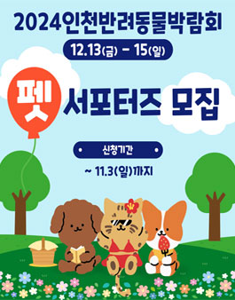 2024 인천 반려동물 박람회 서포터즈 모집