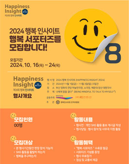 2024 행복 인사이트 행복한 서포터즈 모집