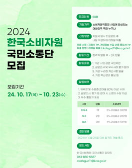 2024 한국소비자원 국민소통단 모집