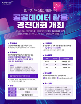 [한국체육산업개발(주)] 공공데이터 활용 경진대회 공모.