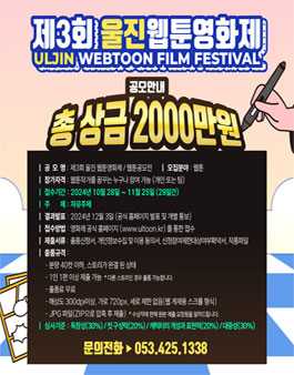 제3회 울진웹툰영화제 웹툰공모전.