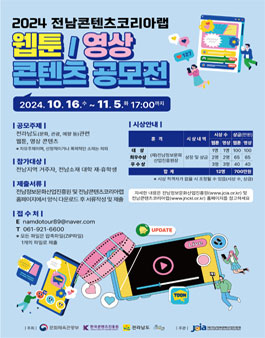 2024년 전남콘텐츠코리아랩 콘텐츠 공모전.