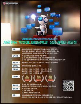 AI로 만든 만화애니메이션학과 상징 캐릭터 공모전.