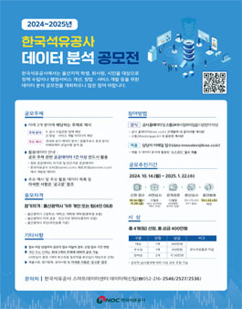 2024~2025년 한국석유공사 데이터 분석 공모전.