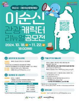 2024 이순신 관광 캐릭터 리뉴얼 공모전.