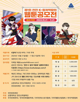 제1회 천안 K-컬처박람회 웹툰 공모전.