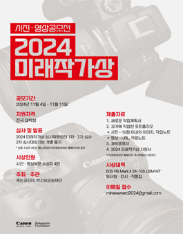 2024 미래작가상 공모 - 사진 영상 공모전.