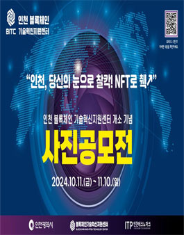 2024년 인천 블록체인 기술혁신지원센터 개소 기념 블록체인 사진공모전.