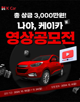 케이카 영상 공모전.