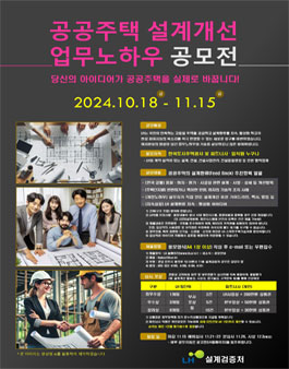 공공주택 설계개선, 업무노하우 공모전.