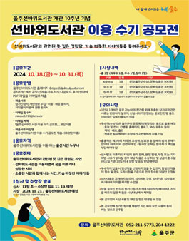 울주선바위도서관 개관 10주년 기념 이용 수기 공모전.