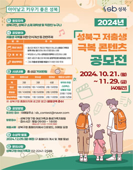 2024 성북구 저출생 극복 콘텐츠 공모전.