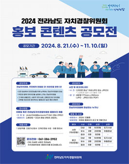 2024 전라남도 자치경찰 홍보콘텐츠 공모전 (기간연장)