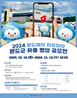 2024년 완도군 숏폼 영상 공모전.