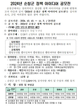 2024년 순창군 정책 아이디어 공모전.