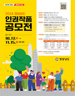 2024 경상남도 인권작품 공모전.