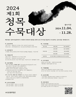 2024 재단법인 청목미술관 제1회 청목수묵대상.