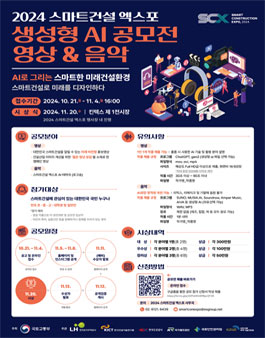 2024 스마트건설 엑스포 생성형 AI 영상&음악 공모전.