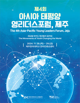 제4회 아·태 영리더스포럼, 제주 청년 서포터즈 모집