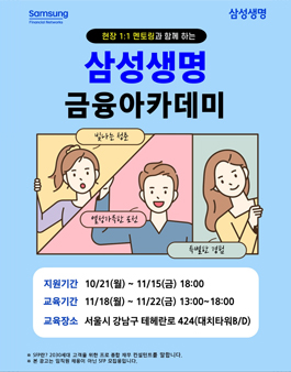 [무료] 24년 11월 삼성생명 금융아카데미 (현직자 멘토링, 수료증 발급)
