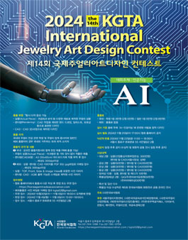 2024 제14회 KGTA 국제 주얼리 아트 디자인 컨테스트.