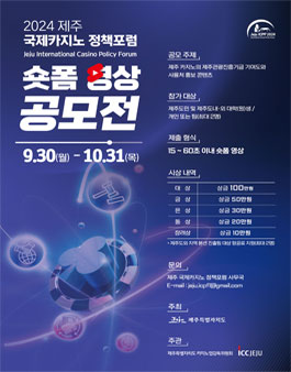 2024 제주국제카지노 정책포럼 숏폼 영상 공모전 (기간연장).