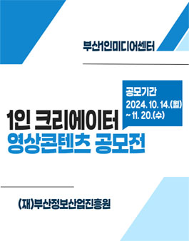 1인 크리에이터 영상콘텐츠 공모전
