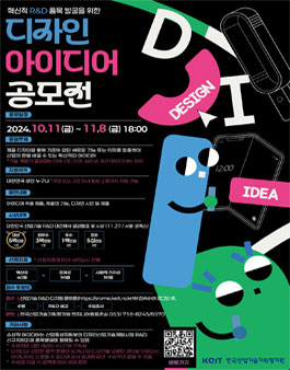 혁신적 R&D 품목 발굴을 위한 디자인 아이디어 공모전.