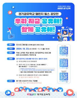 2024 경기공유학교 챌린지 릴스 공모전.