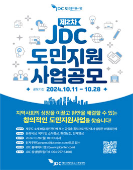 2024년 제2차 JDC 도민지원사업 공개모집
