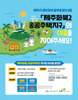 (가칭)제주화북2 공공주택지구 지구명 네이밍 공모전
