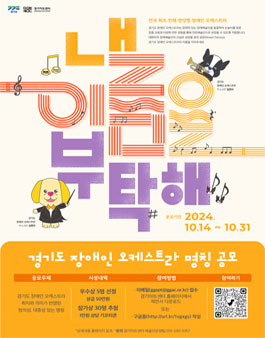 (가칭)경기도 장애인 오케스트라 명칭 공모전