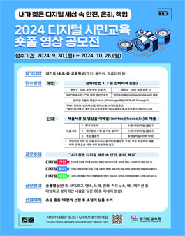 2024 디지털 시민교육 숏폼 영상 공모전