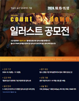 황금의 유산 업데이트 기념 카운트다운 일러스트 공모전.