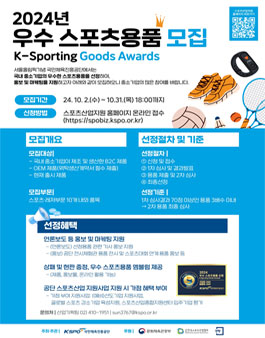 2024년 우수 스포츠용품 선정(K-Sporting Goods Awards) 모집
