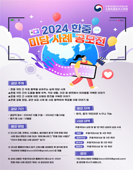 주중대한민국대사관 2024 한중 미담 사례 공모전.