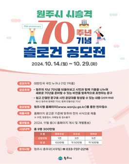 원주시 시 승격 70주년 기념 슬로건 공모전
