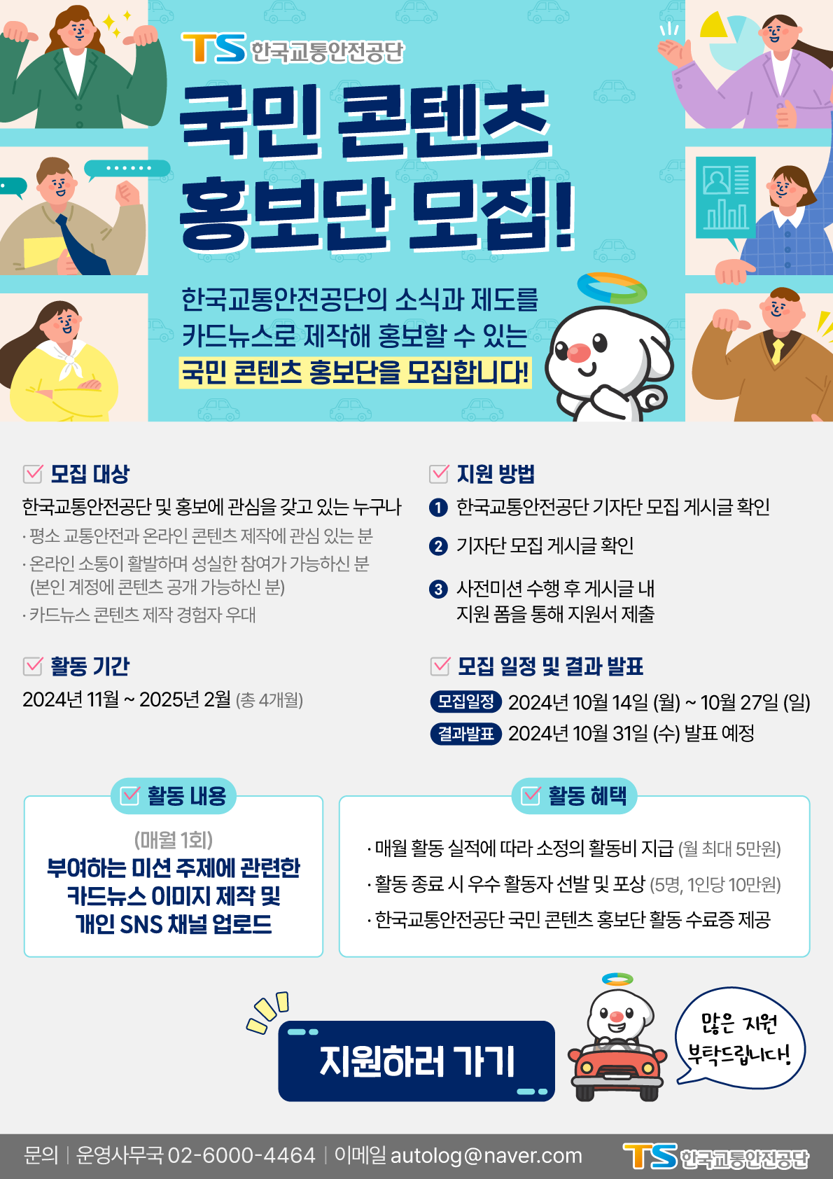 2024 한국교통안전공단 국민 콘텐츠 홍보단 모집 | 공모전 대외활동 - 위비티 2024 한국교통안전공단 국민 콘텐츠 홍보단 모집