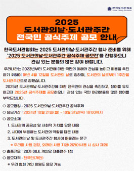 2025 도서관의날·도서관주간 공식주제 공모.