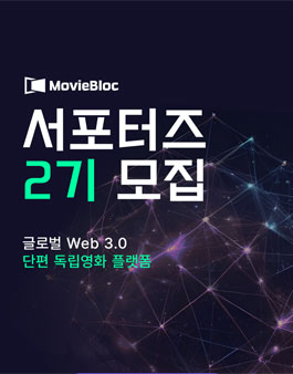 [MovieBloc] 무비블록 서포터즈 2기 모집