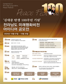 [제출처 변경] 김대중 탄생 100주년 기념 전라남도 미래평화비전 아이디어 공모전