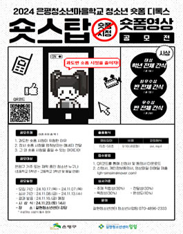 2024 청소년 숏폼 디톡스 (숏스탑) 숏폼 영상 공모전